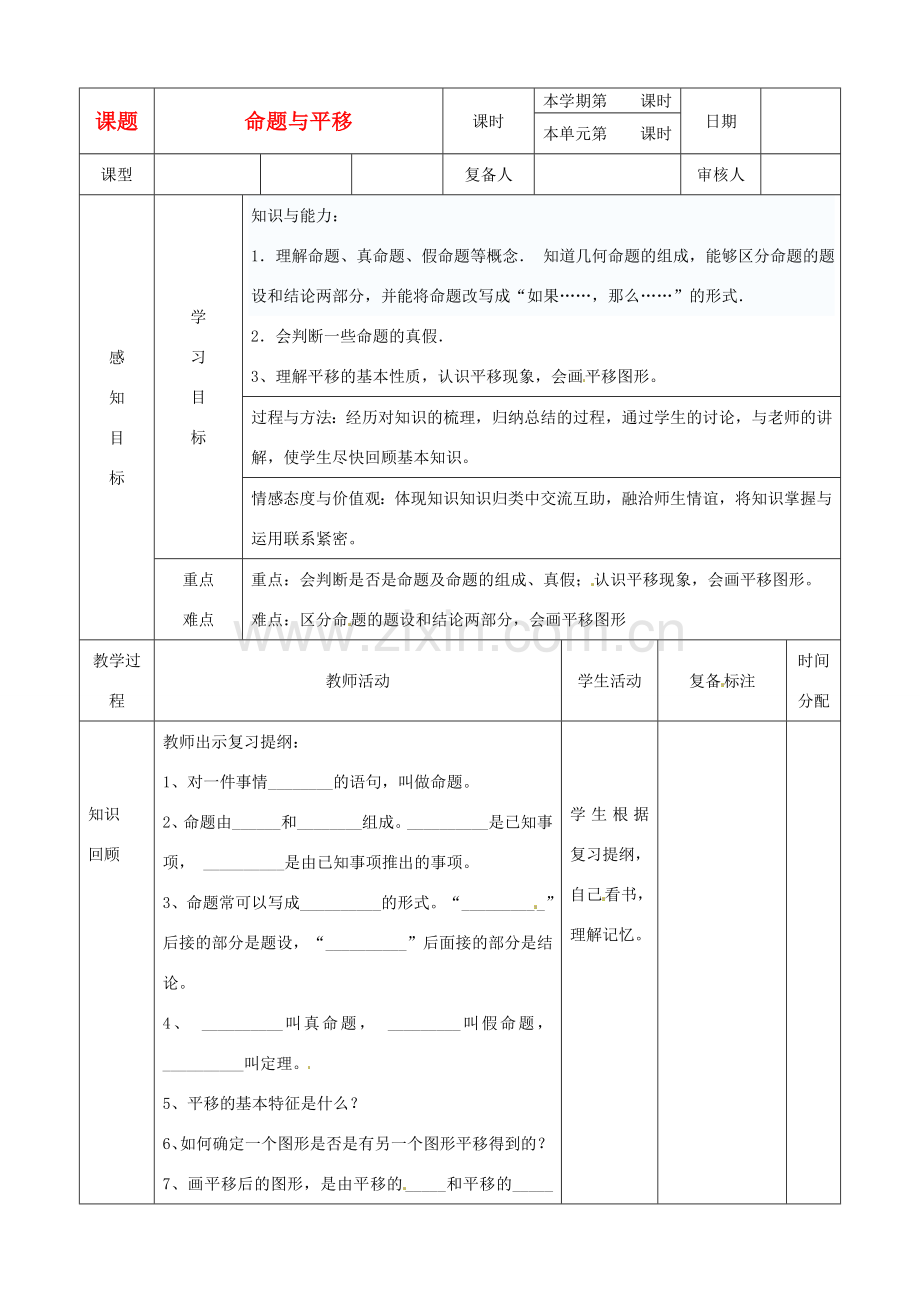 山东省滨州市邹平实验中学七年级数学下册 5命题、定理及平移教案 新人教版.doc_第1页