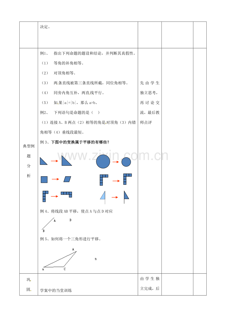 山东省滨州市邹平实验中学七年级数学下册 5命题、定理及平移教案 新人教版.doc_第2页