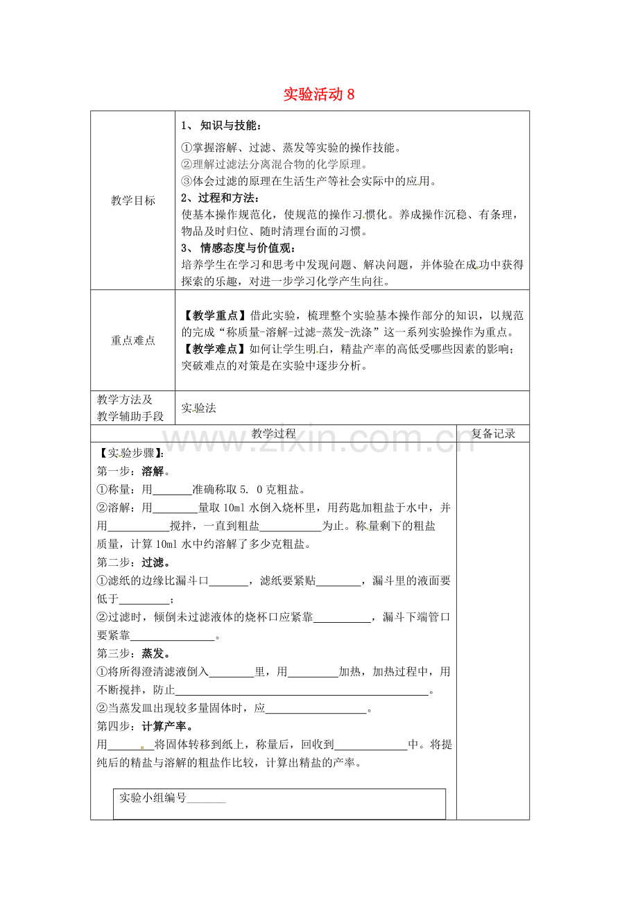 九年级化学下册 第十一单元 实验活动8 粗盐中难溶性杂质的去除教案 新人教版-新人教版初中九年级下册化学教案.doc_第1页