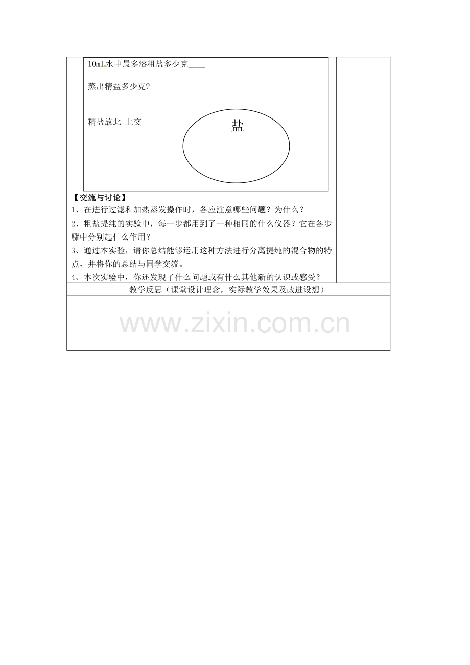 九年级化学下册 第十一单元 实验活动8 粗盐中难溶性杂质的去除教案 新人教版-新人教版初中九年级下册化学教案.doc_第2页