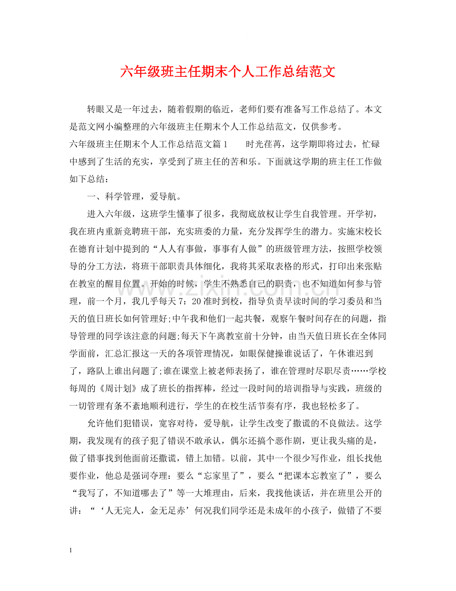 六年级班主任期末个人工作总结范文.docx_第1页