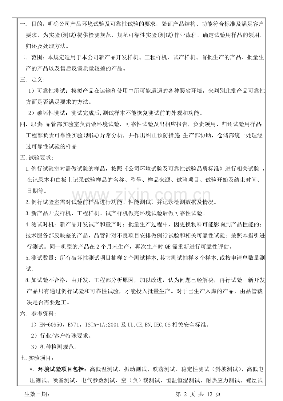 例行实验及可靠性试验要求.doc_第2页