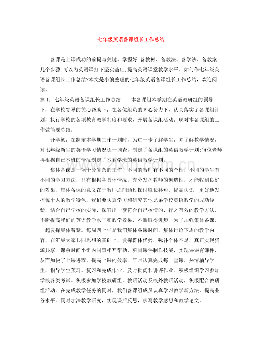 七年级英语备课组长工作总结.docx_第1页