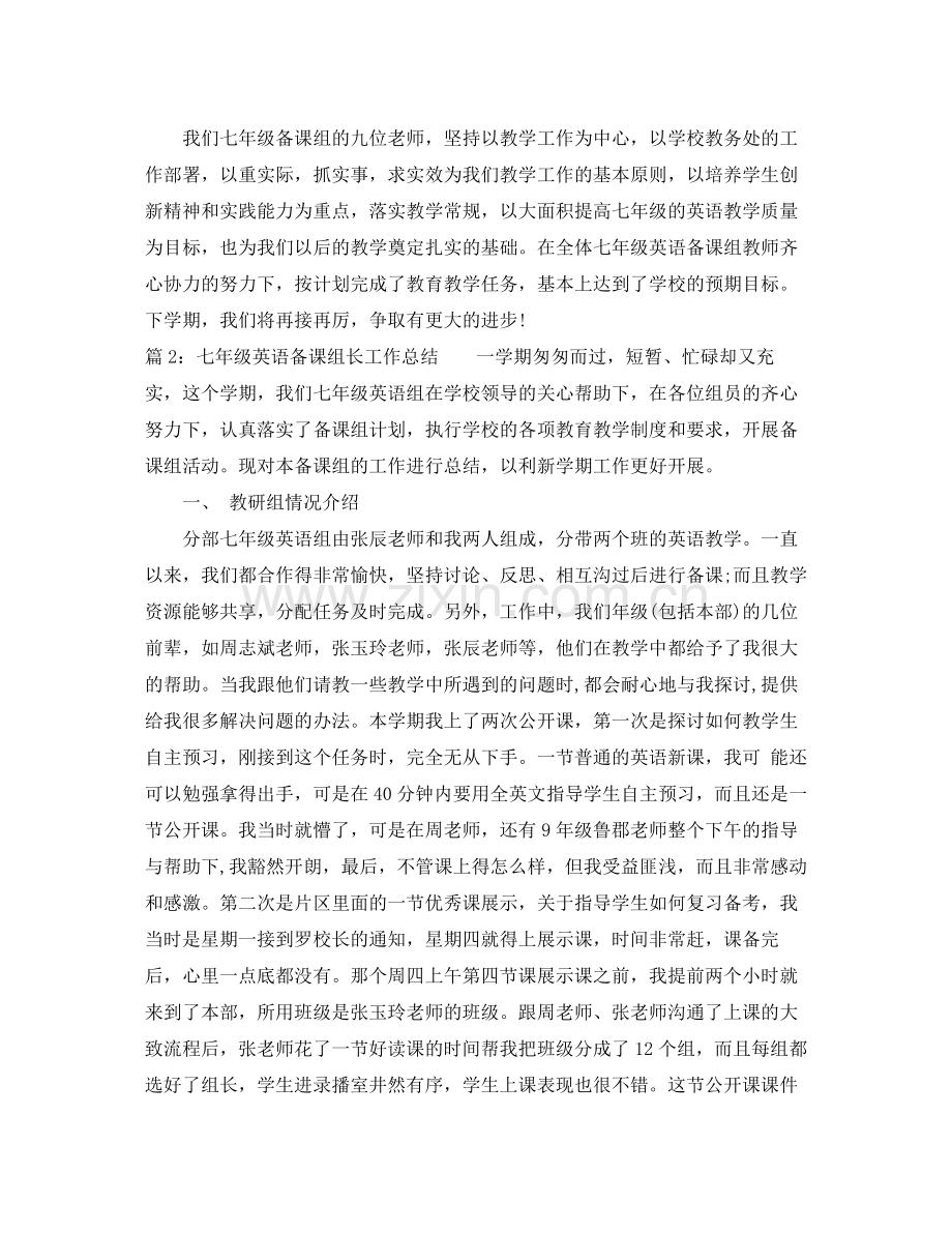 七年级英语备课组长工作总结.docx_第2页