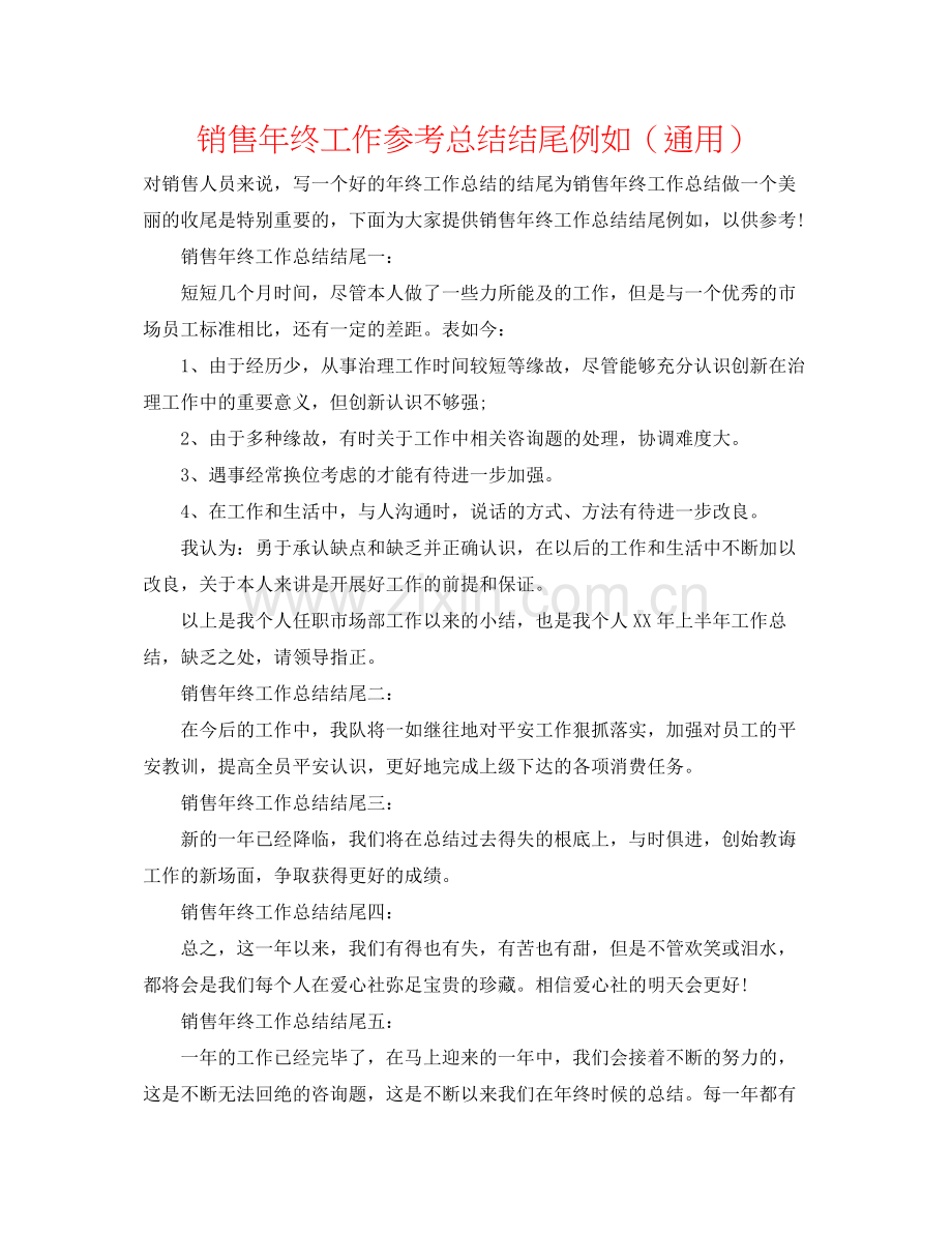 销售年终工作参考总结结尾示例（通用）.docx_第1页