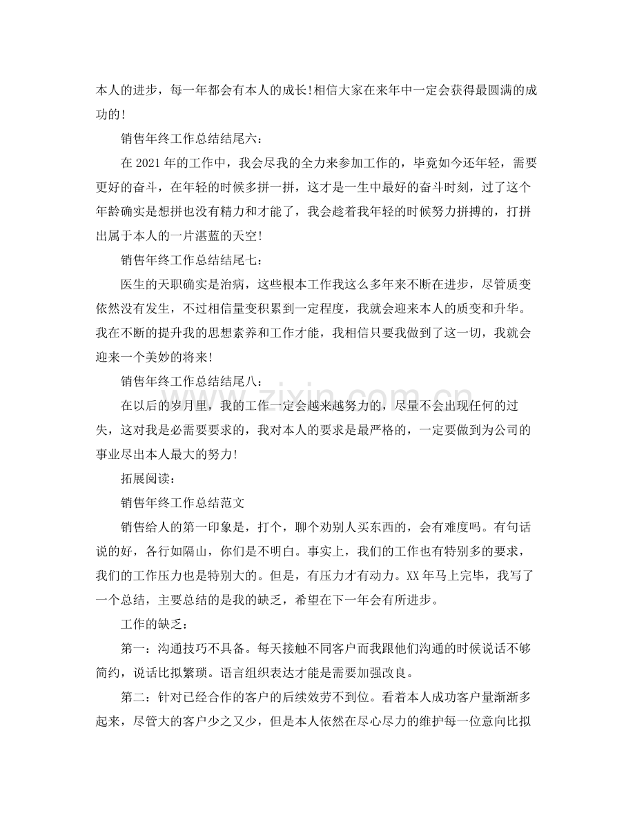 销售年终工作参考总结结尾示例（通用）.docx_第2页