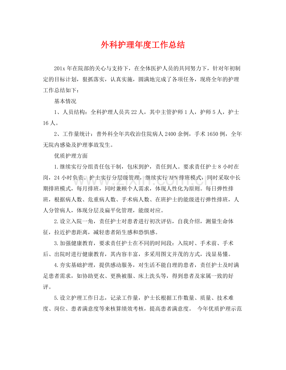 外科护理年度工作总结 .docx_第1页