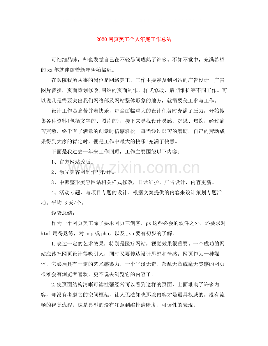 网页美工个人年底工作总结.docx_第1页