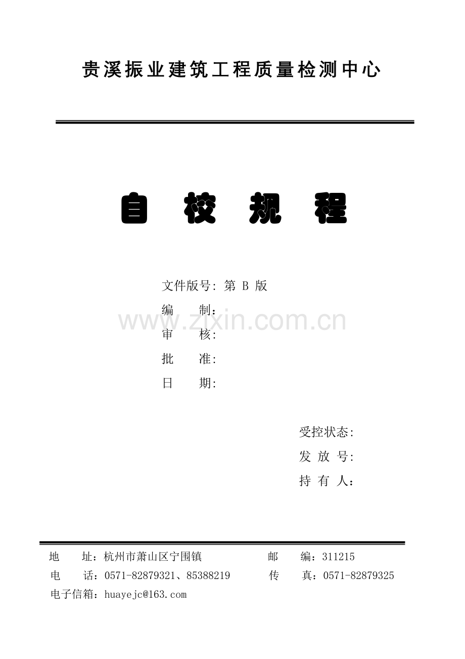 自校规程2010.doc_第1页