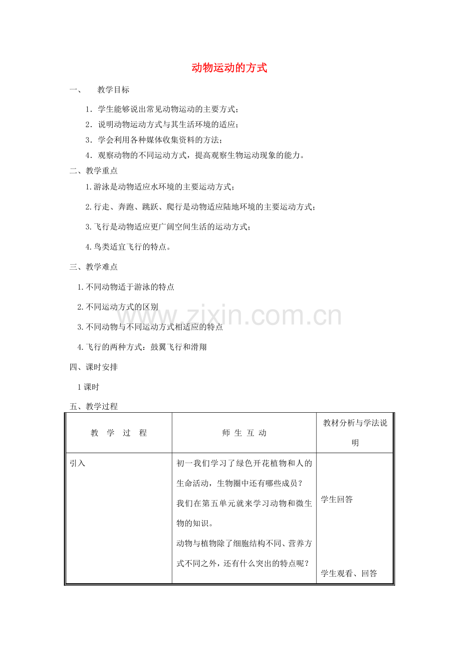 八年级生物上册 第5单元 第15章 第1节 动物运动的方式教案 （新版）北师大版-（新版）北师大版初中八年级上册生物教案.doc_第1页