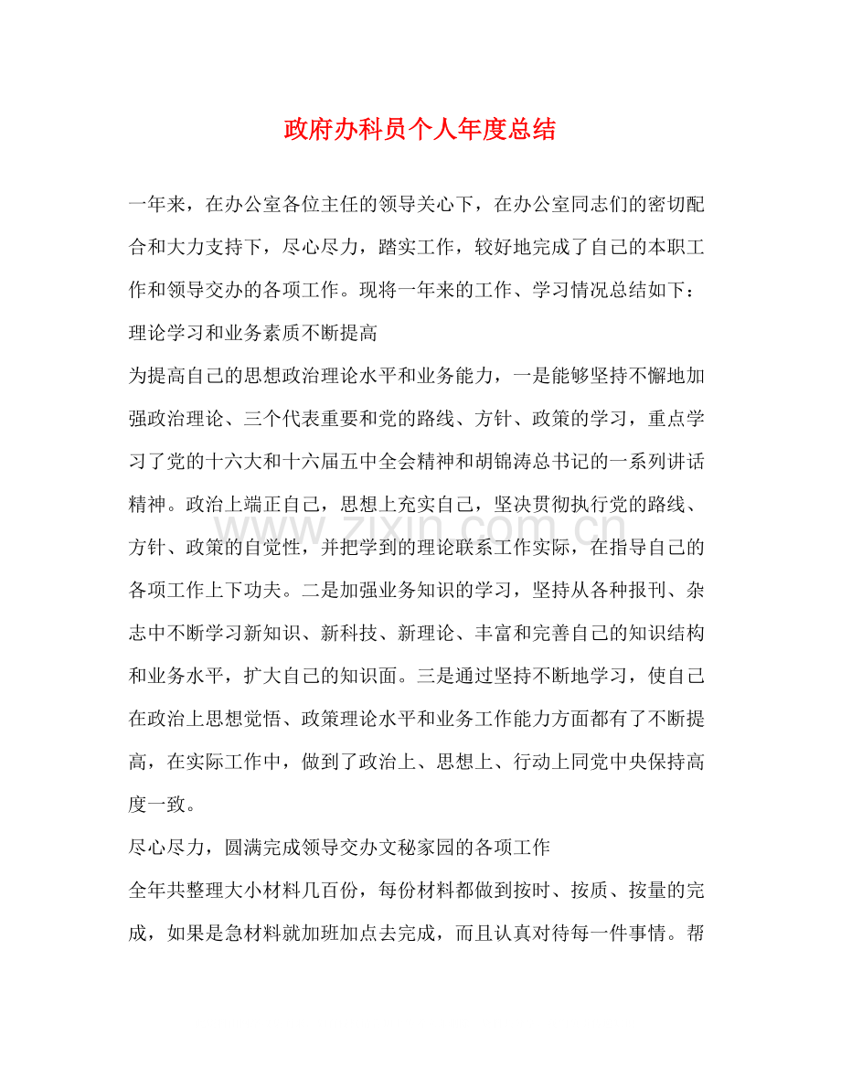 政府办科员个人年度总结2).docx_第1页