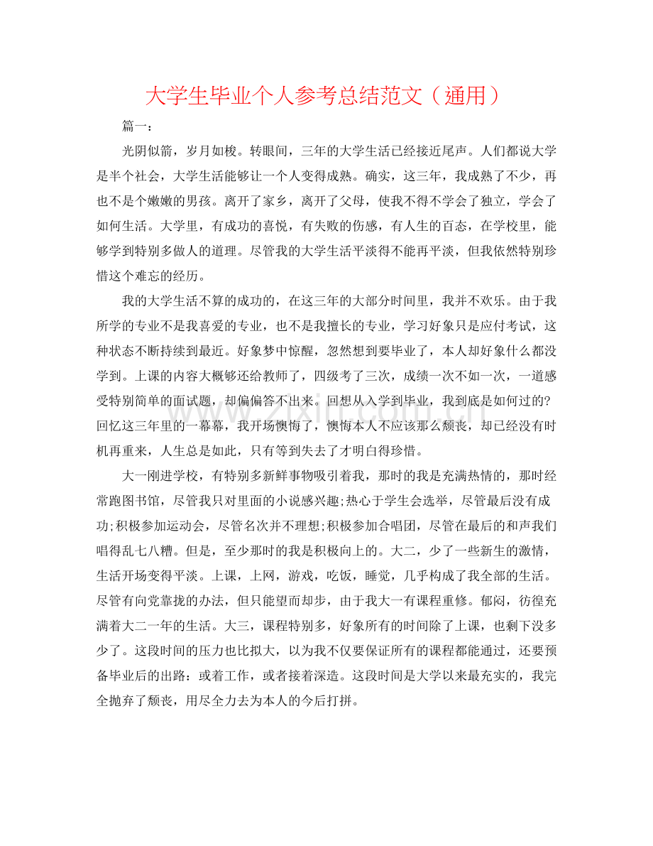 大学生毕业个人参考总结范文（通用）.docx_第1页