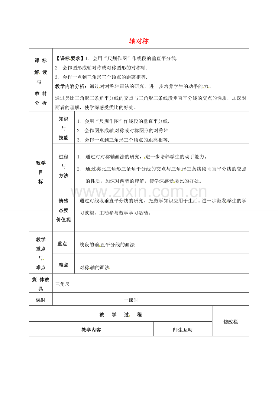 甘肃省武威第十一中学八年级数学上册 第13章 轴对称教案 （新版）新人教版.doc_第1页