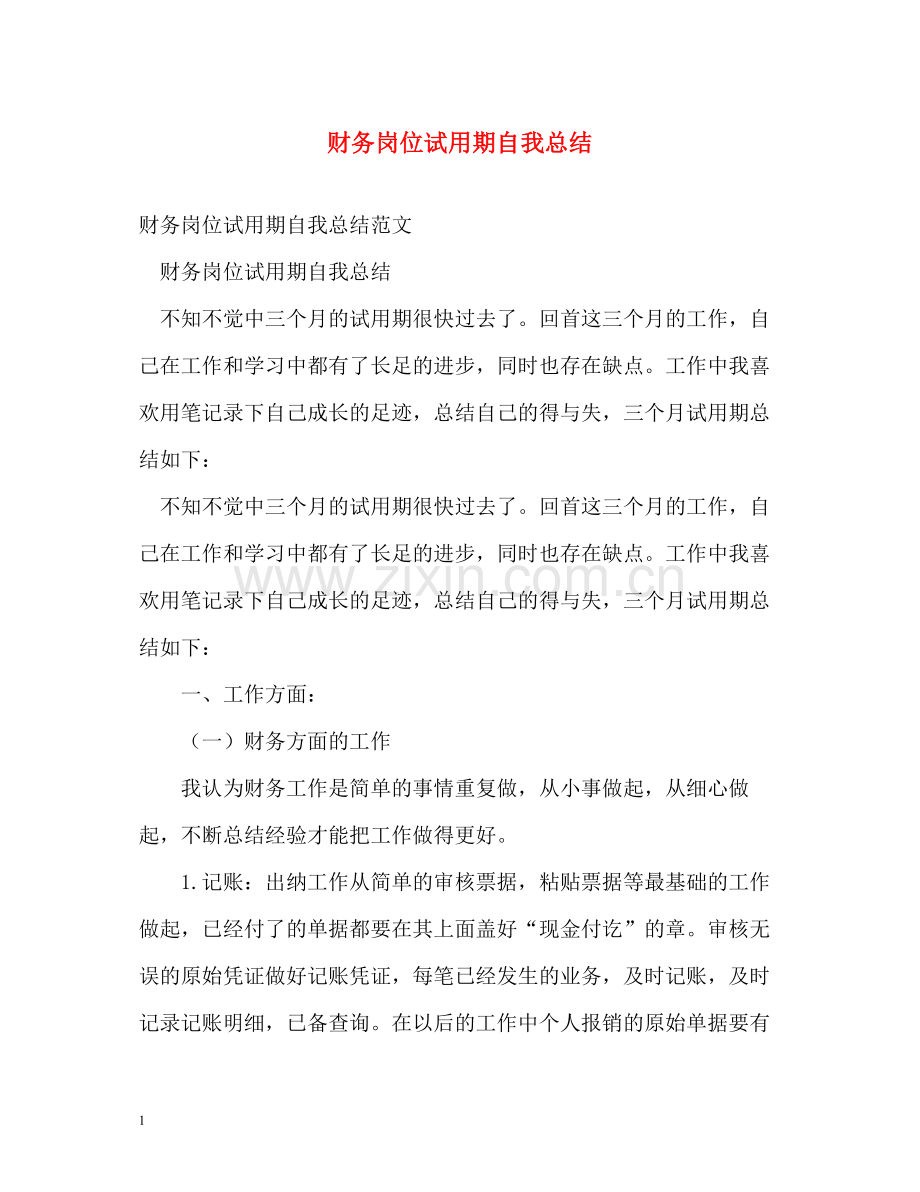 财务岗位试用期自我总结.docx_第1页