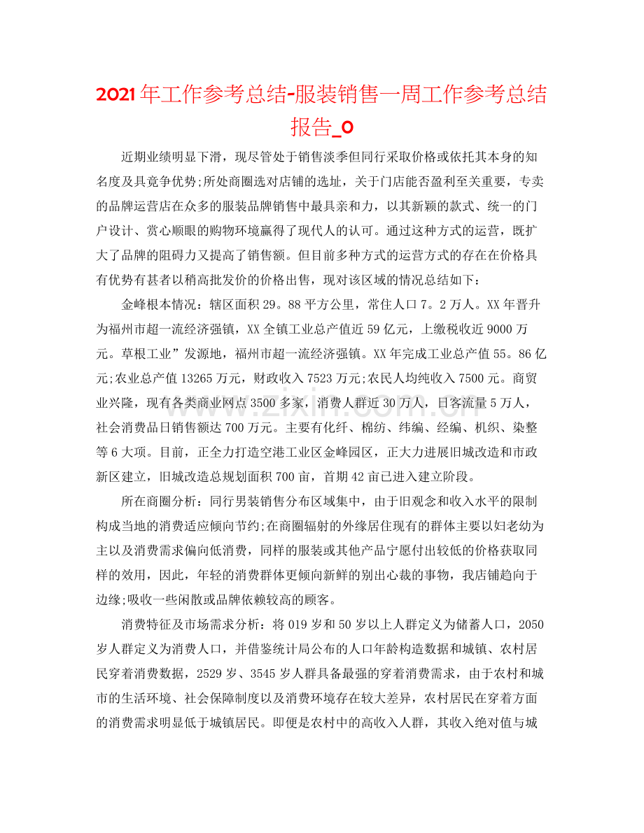 2021年工作参考总结服装销售一周工作参考总结报告_0.docx_第1页