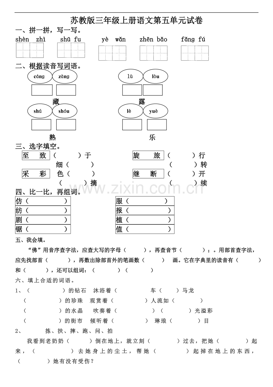 苏教版三年级上册语文第五单元试卷.doc_第1页