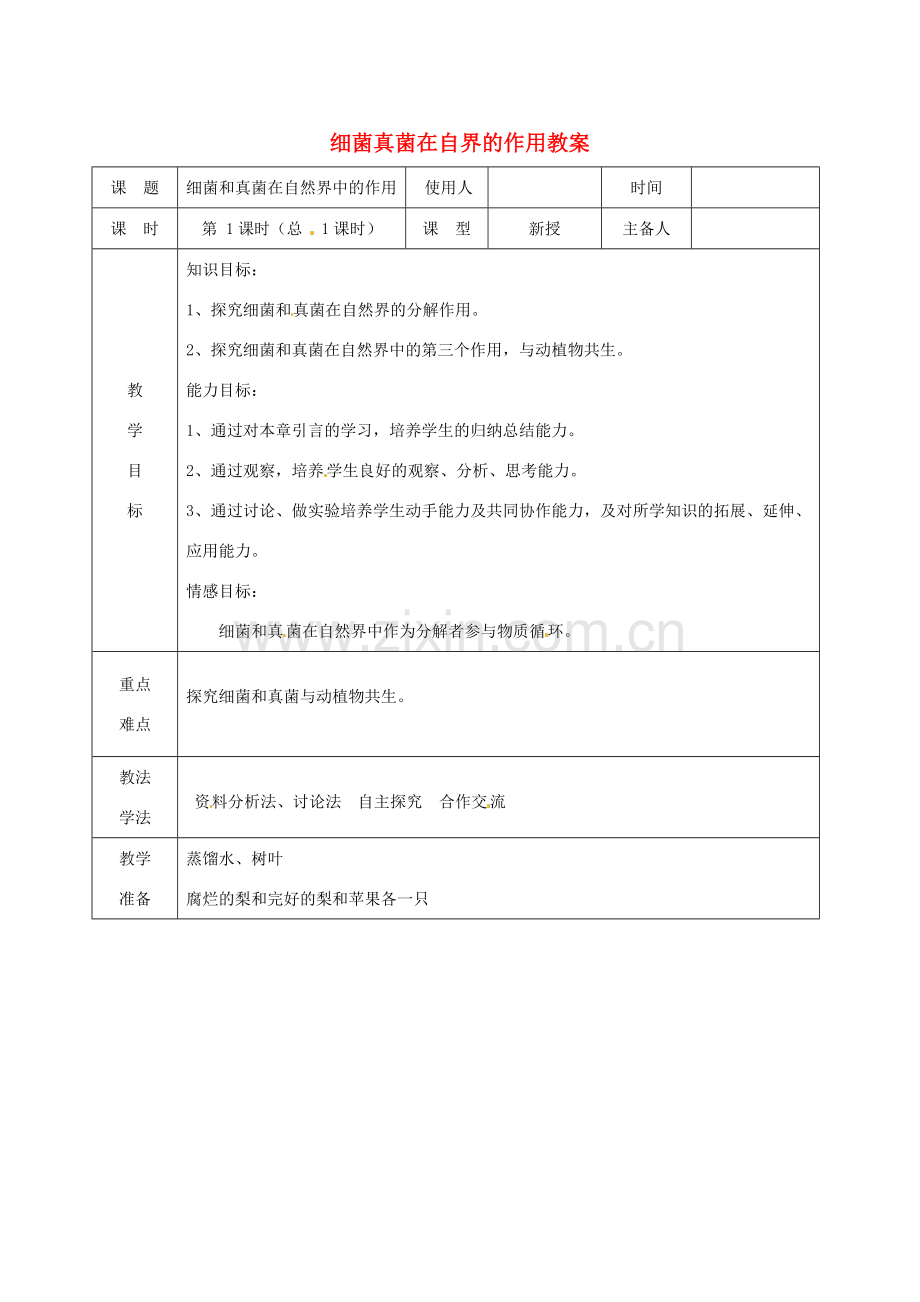 山东省临沭县第三初级中学八年级生物上册 细菌真菌在自界的作用教案 新人教版.doc_第1页