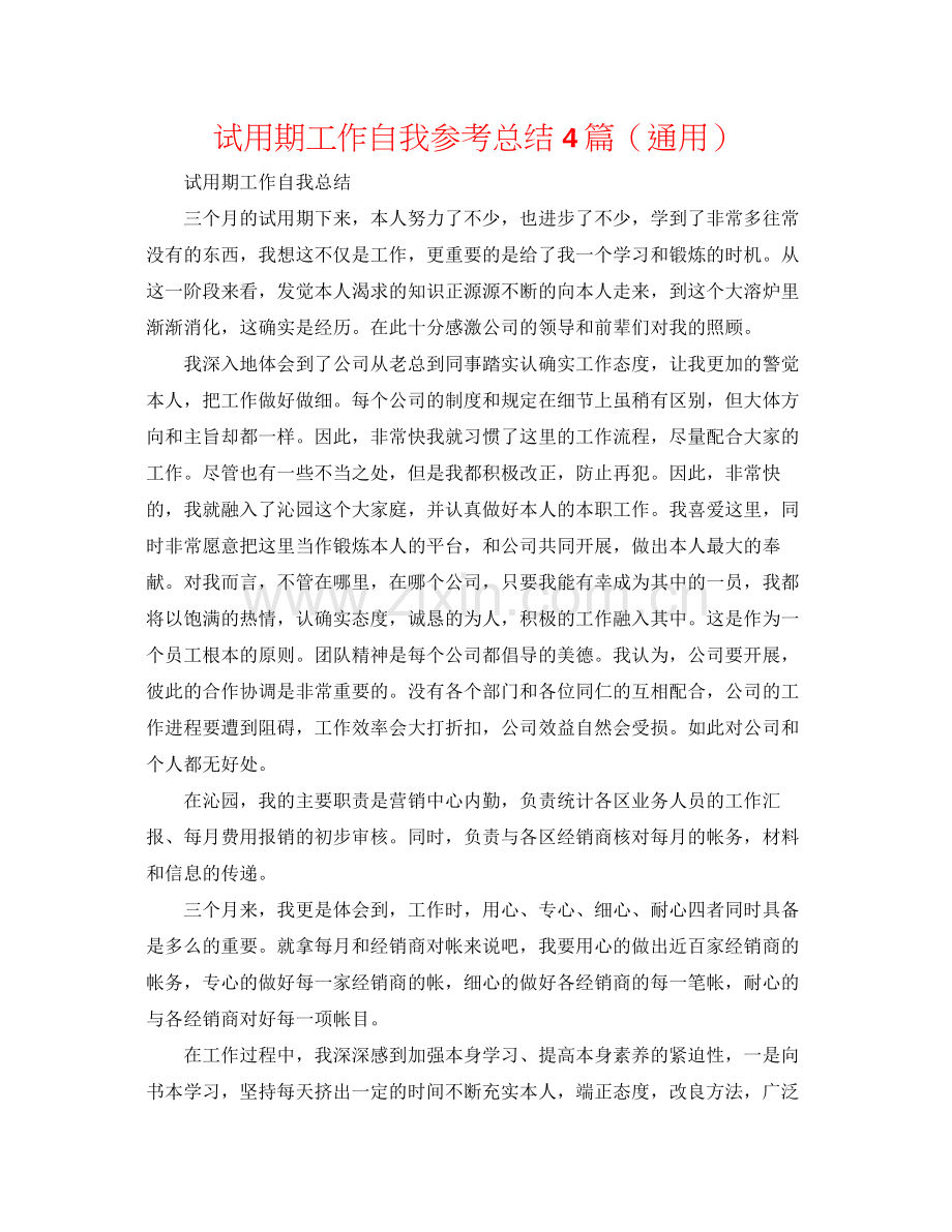 试用期工作自我参考总结4篇（通用）.docx_第1页