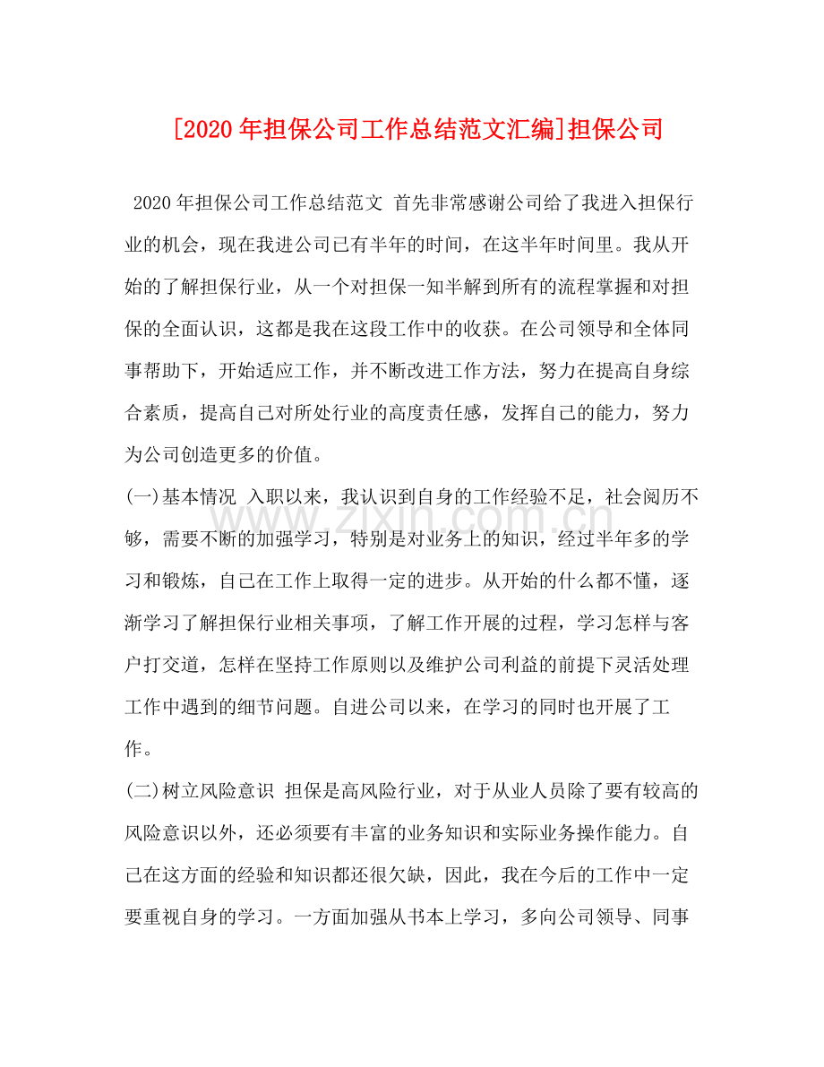 [年担保公司工作总结范文汇编]担保公司.docx_第1页