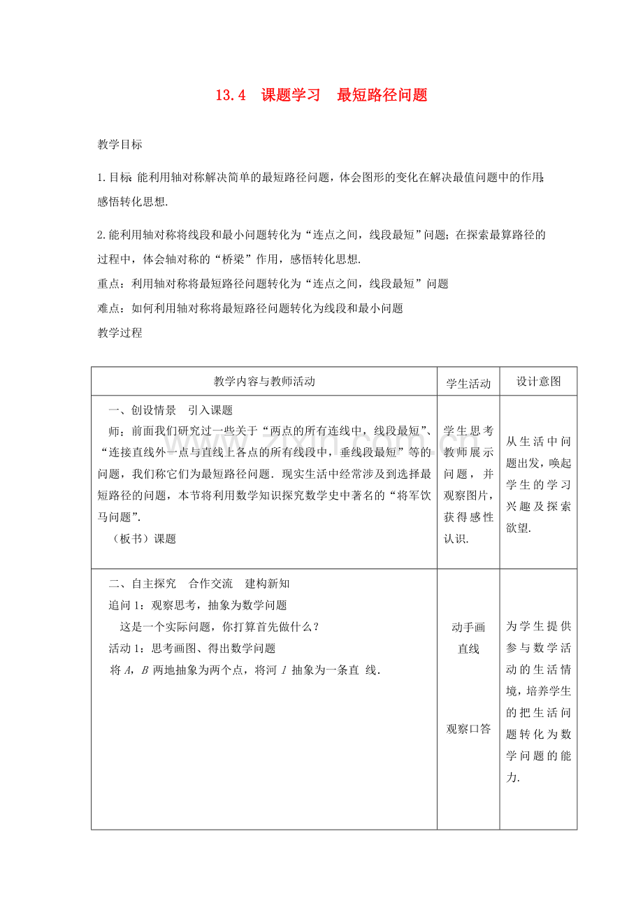 八年级数学上册 第十三章 轴对称13.4 课题学习 最短路径问题教案2（新版）新人教版-（新版）新人教版初中八年级上册数学教案.doc_第1页