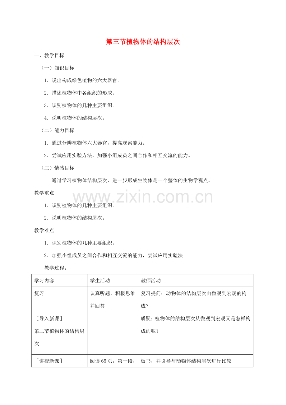 新疆精河县七年级生物上册 2.2.3植物体的结构层次教案 （新版）新人教版-（新版）新人教版初中七年级上册生物教案.doc_第1页