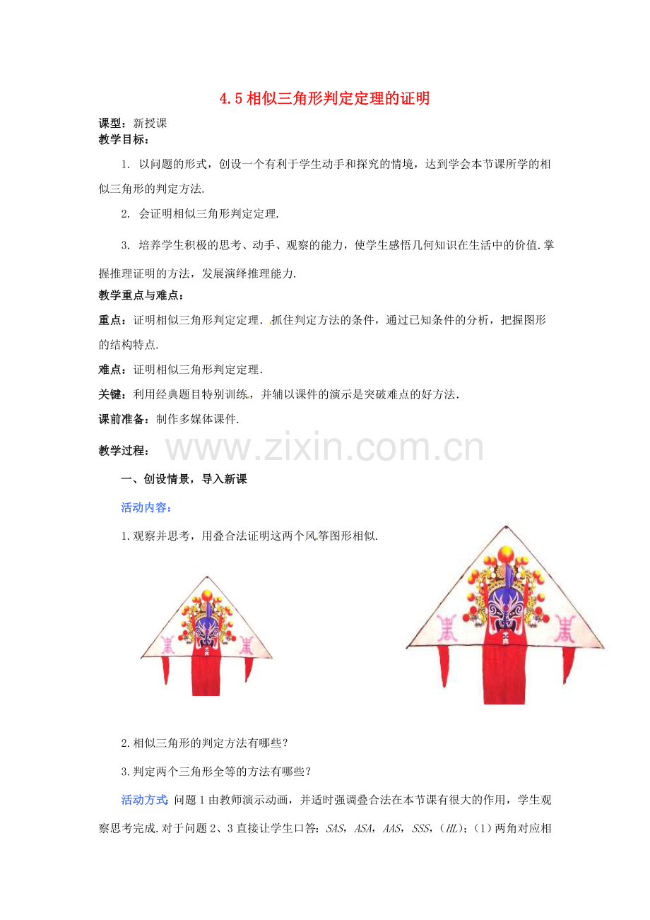 秋九年级数学上册 4.5《相似三角形判定定理的证明》教案2 （新版）北师大版-（新版）北师大版初中九年级上册数学教案.doc_第1页