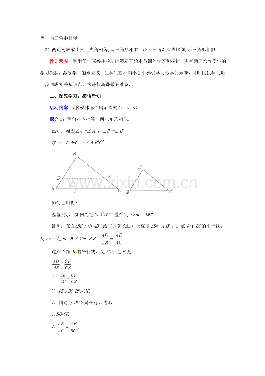 秋九年级数学上册 4.5《相似三角形判定定理的证明》教案2 （新版）北师大版-（新版）北师大版初中九年级上册数学教案.doc_第2页