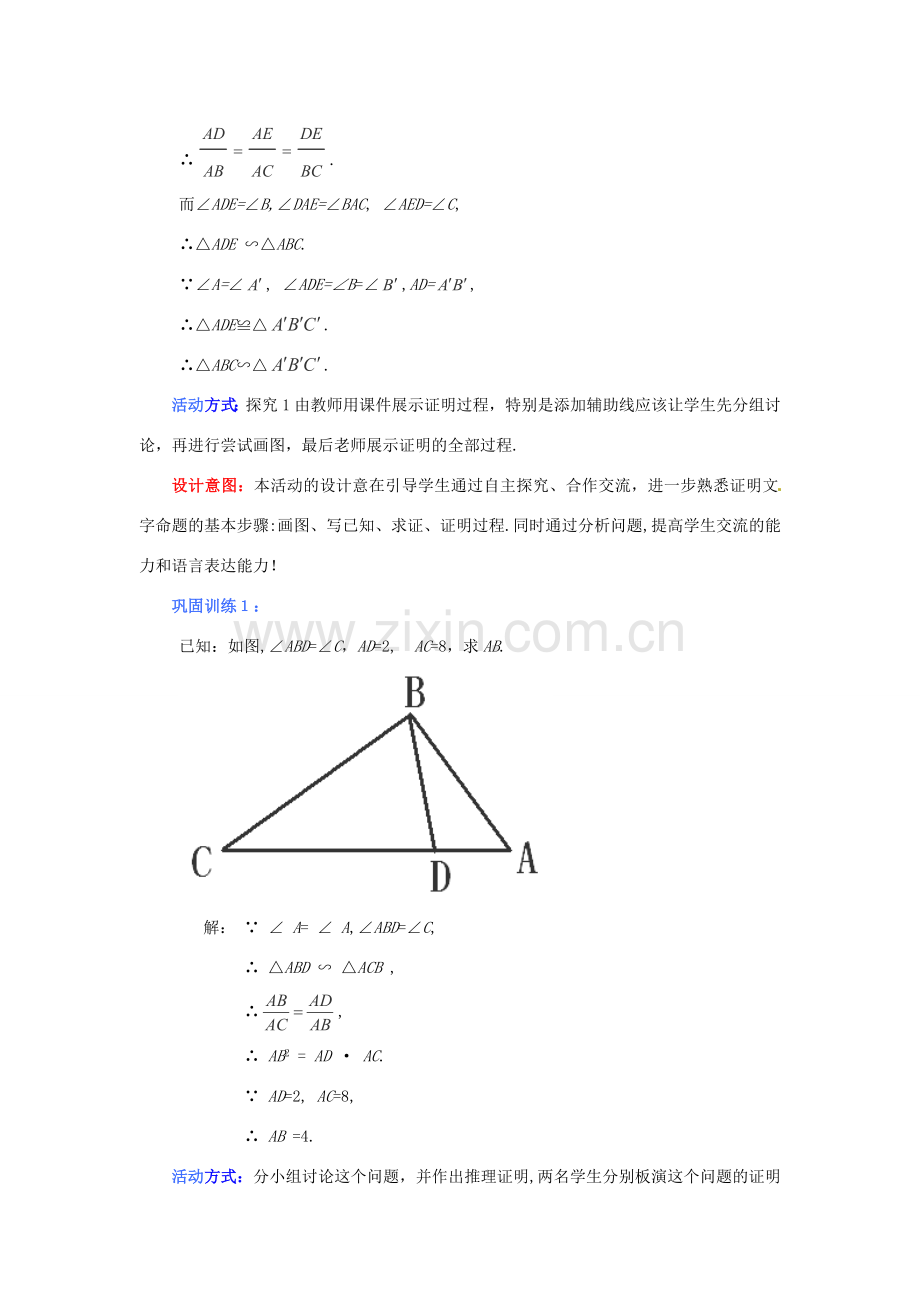 秋九年级数学上册 4.5《相似三角形判定定理的证明》教案2 （新版）北师大版-（新版）北师大版初中九年级上册数学教案.doc_第3页