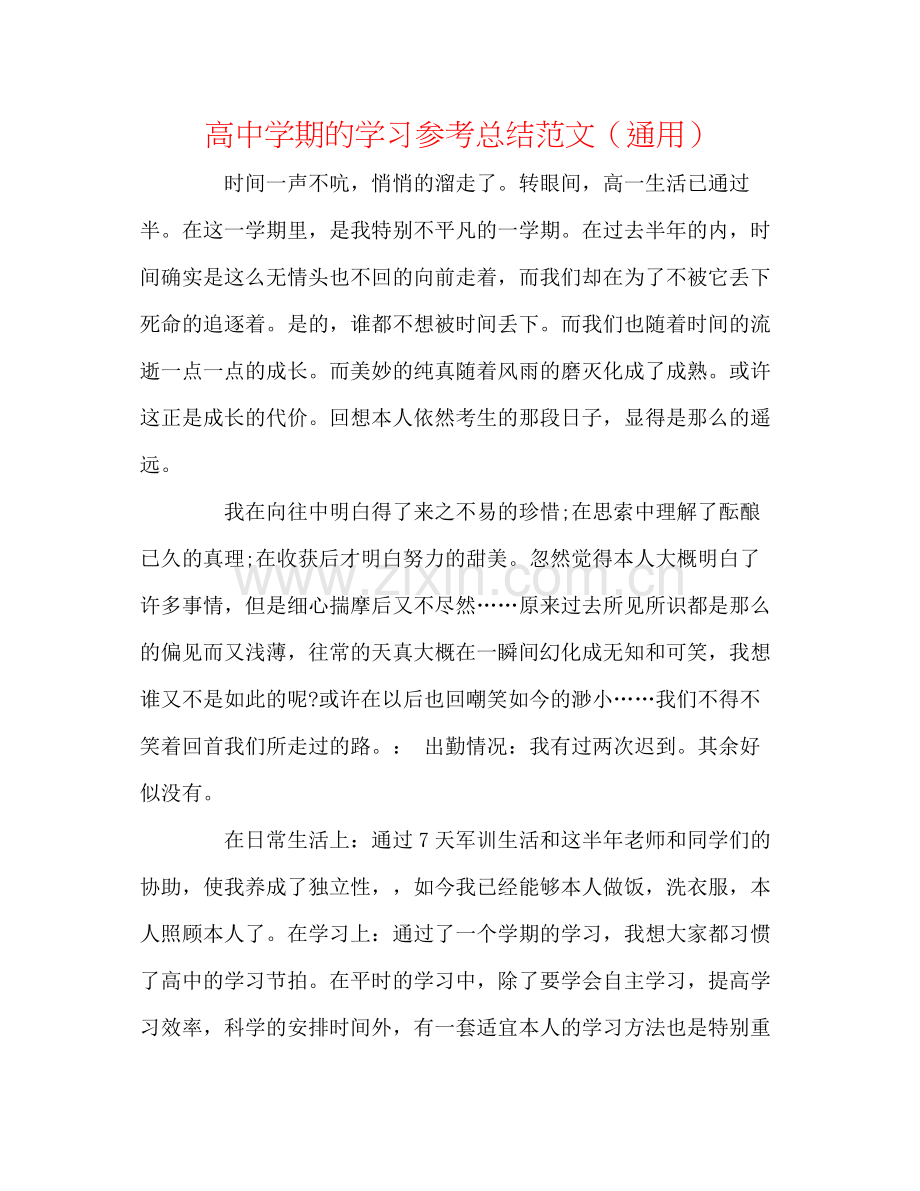 高期的学习参考总结范文（通用）.docx_第1页