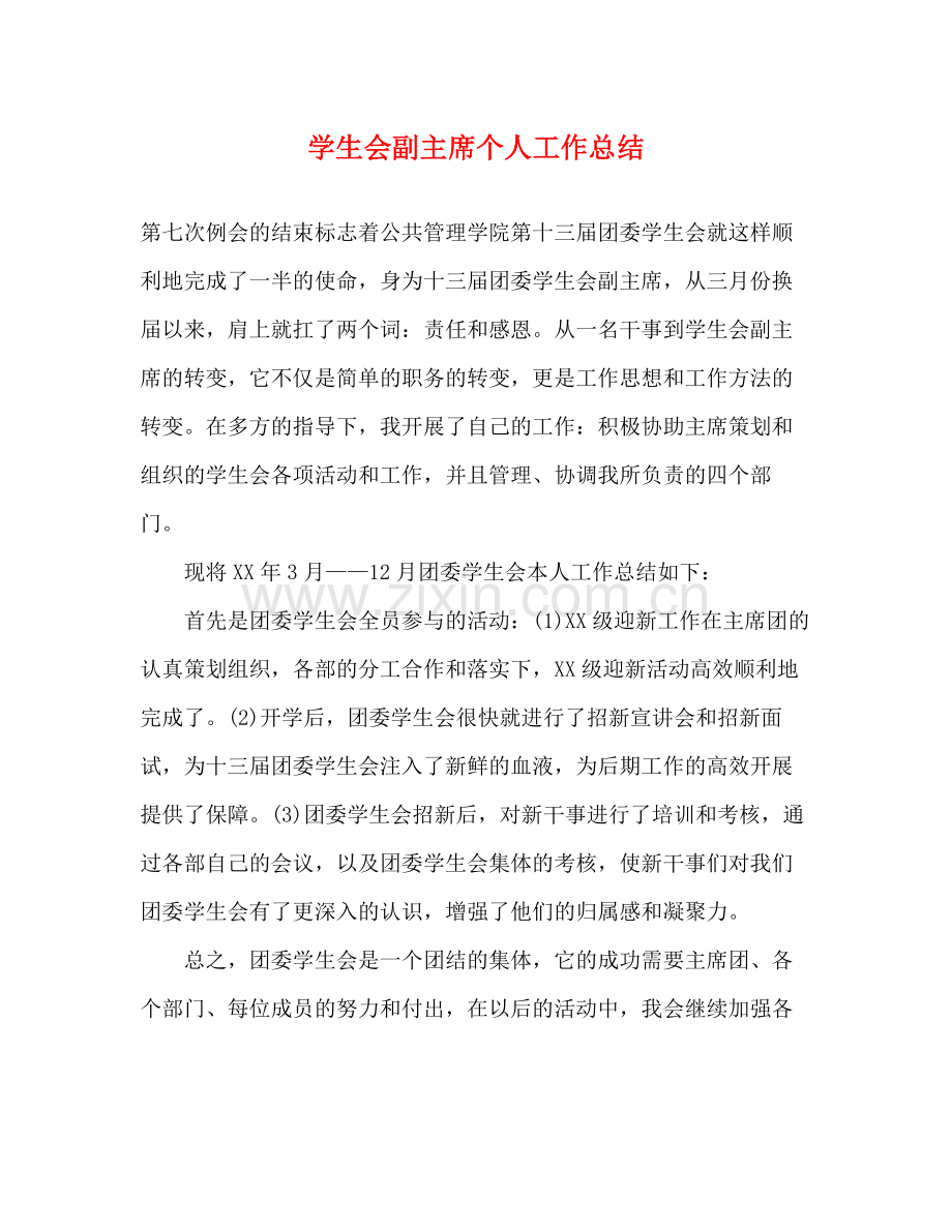 学生会副主席个人工作总结2).docx_第1页