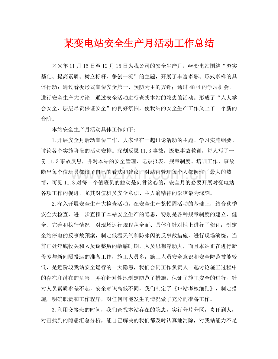 《安全管理文档》之某变电站安全生产月活动工作总结.docx_第1页