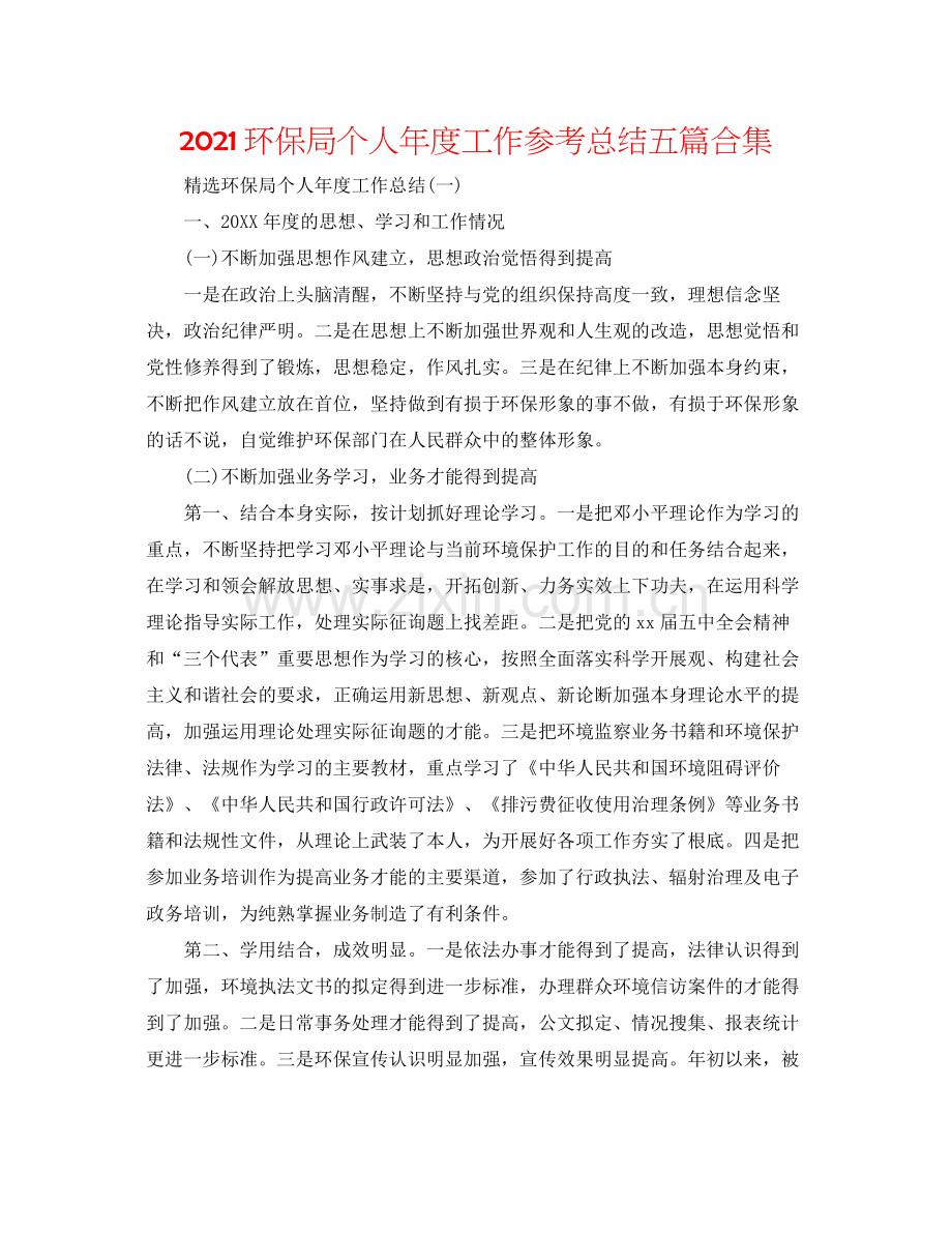 环保局个人年度工作参考总结五篇合集.docx_第1页