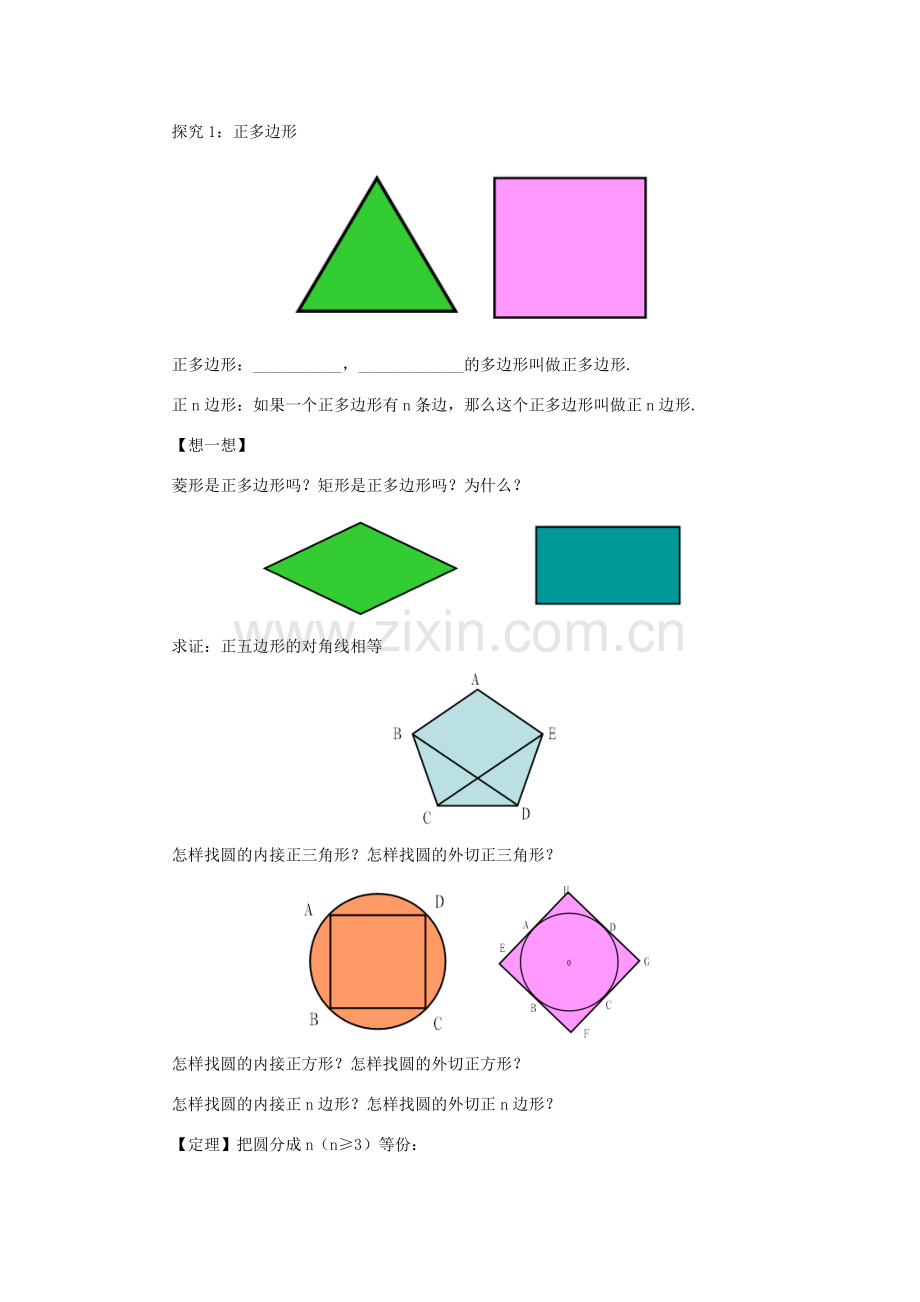 山东省济南市槐荫区九年级数学下册 第3章 圆 3.8 圆内接正多边形教案 （新版）北师大版-（新版）北师大版初中九年级下册数学教案.doc_第2页