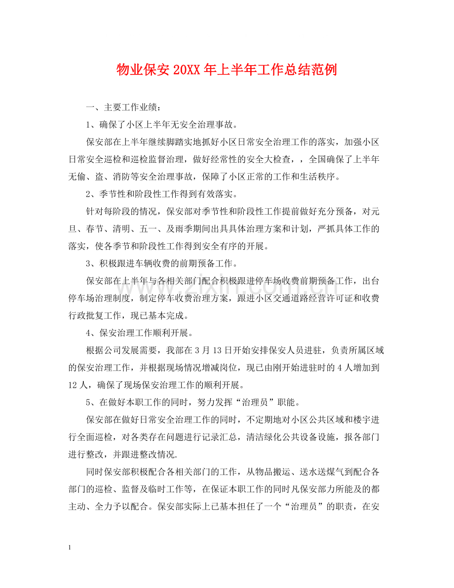 物业保安上半年工作总结范例.docx_第1页