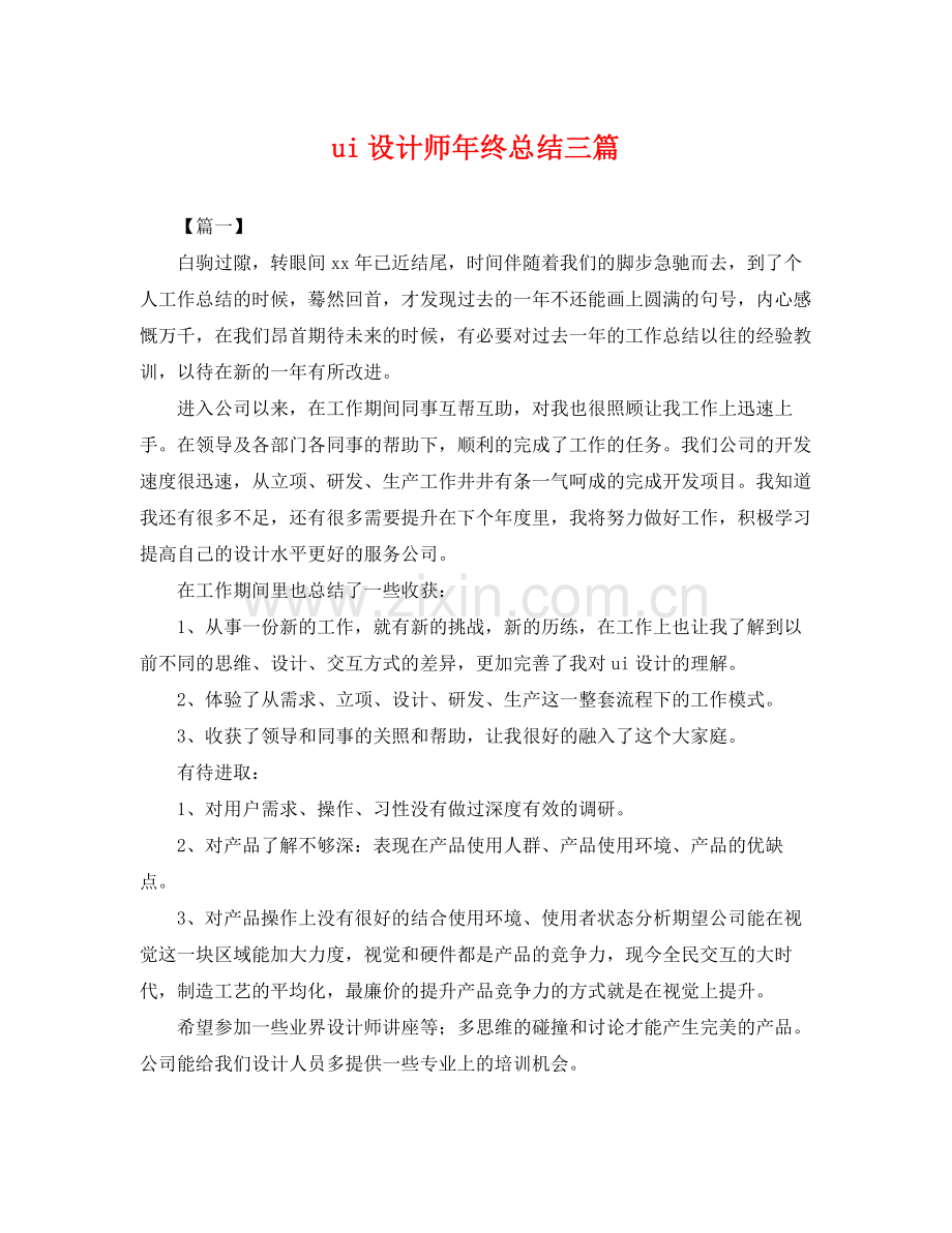 ui设计师年终总结三篇 .docx_第1页