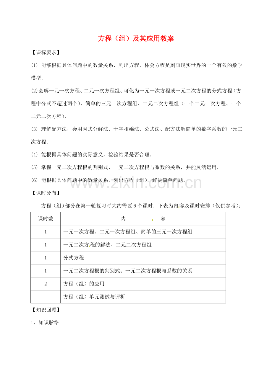 福建省泉州市泉港区三川中学中考数学一轮复习 方程（组）及其应用教案.doc_第1页