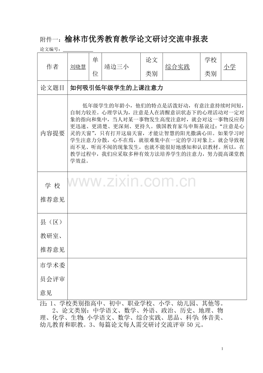 如何吸引低年级学生的上课注意力1.doc_第1页