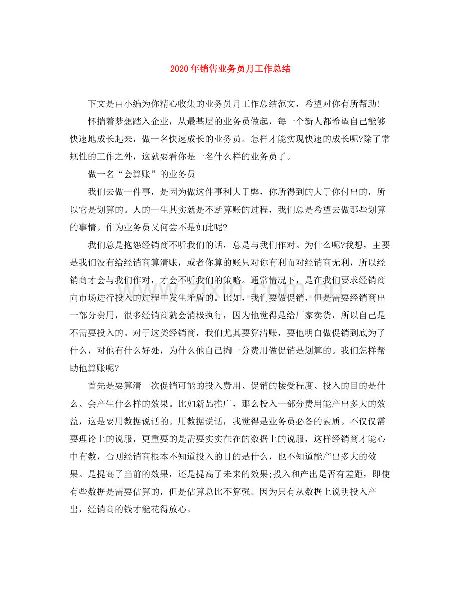 2020年销售业务员月工作总结.docx_第1页