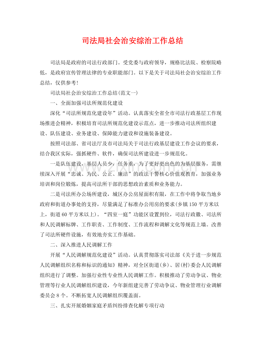 司法局社会治安综治工作总结 .docx_第1页