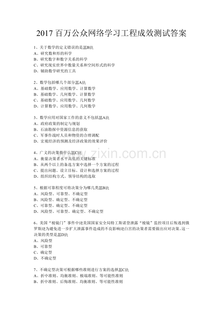 百万公众网络学习工程活动成效测试答案.doc_第1页