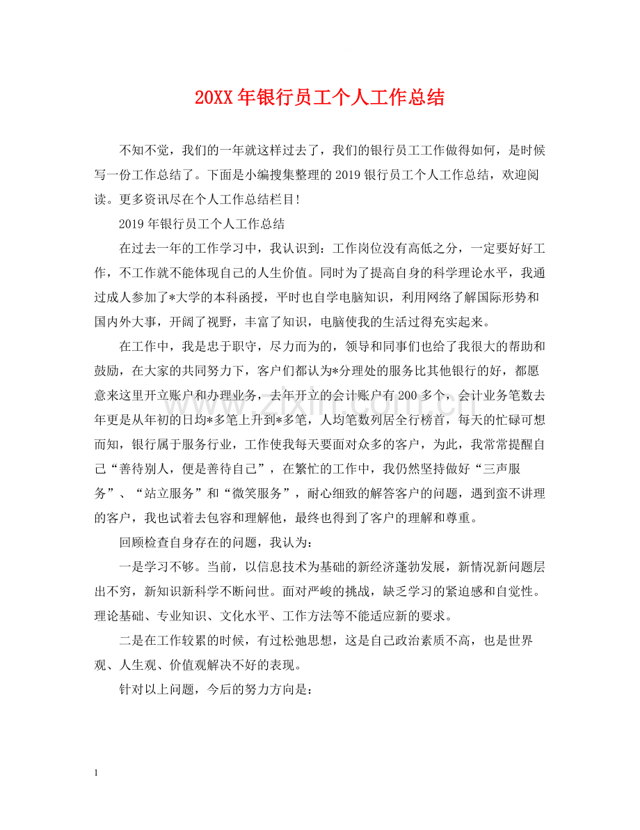 银行员工个人工作总结.docx_第1页