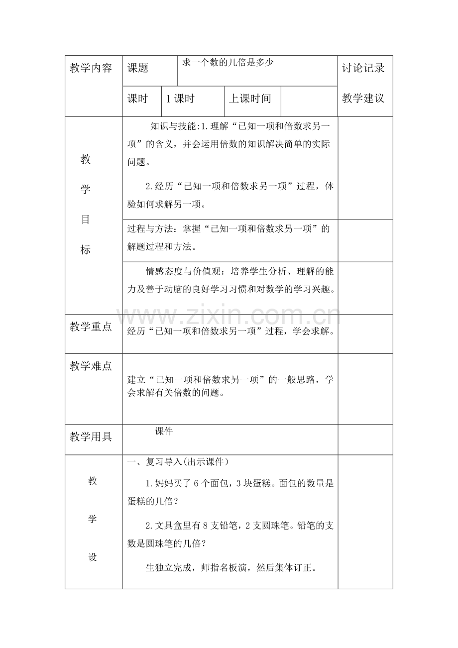 小学数学人教2011课标版三年级求一个数的几倍是多少-(5).docx_第1页