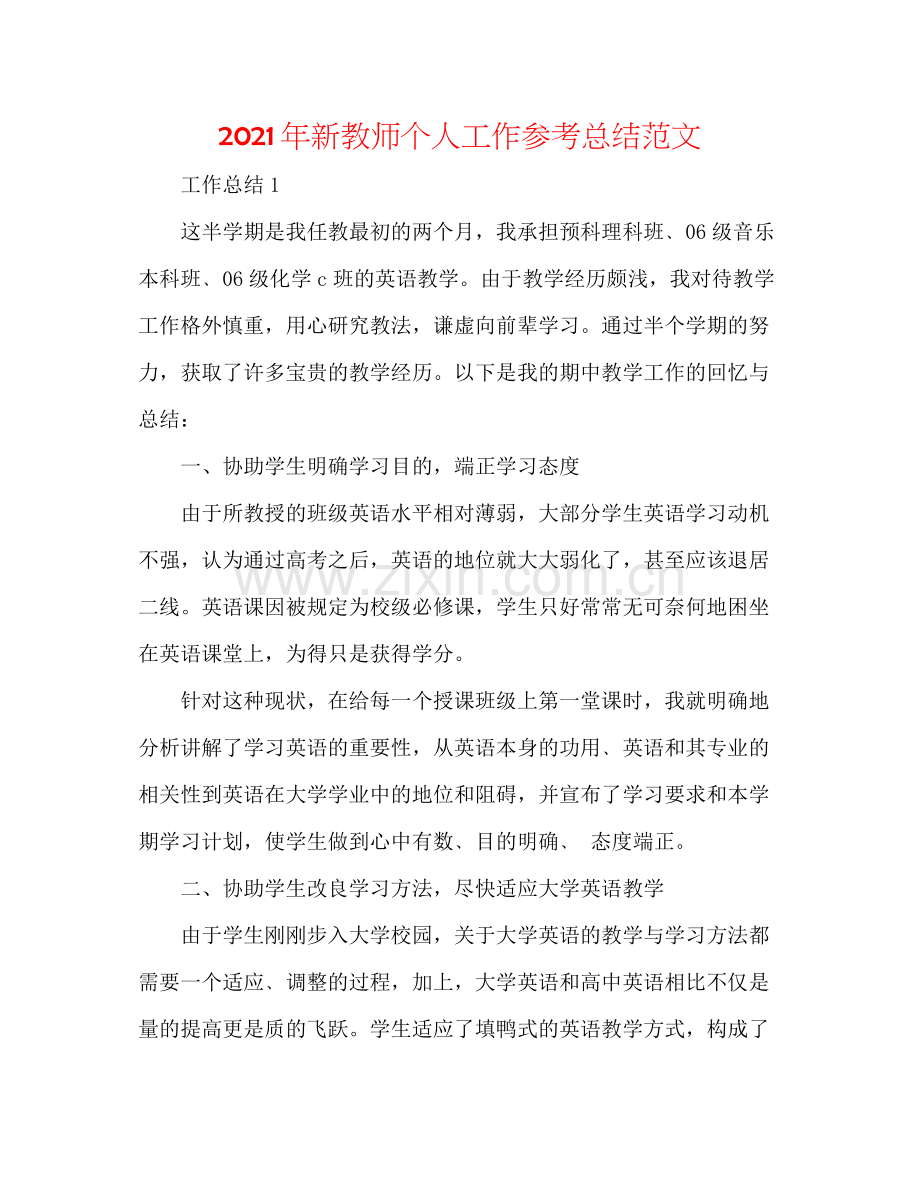 2021年新教师个人工作参考总结范文.docx_第1页