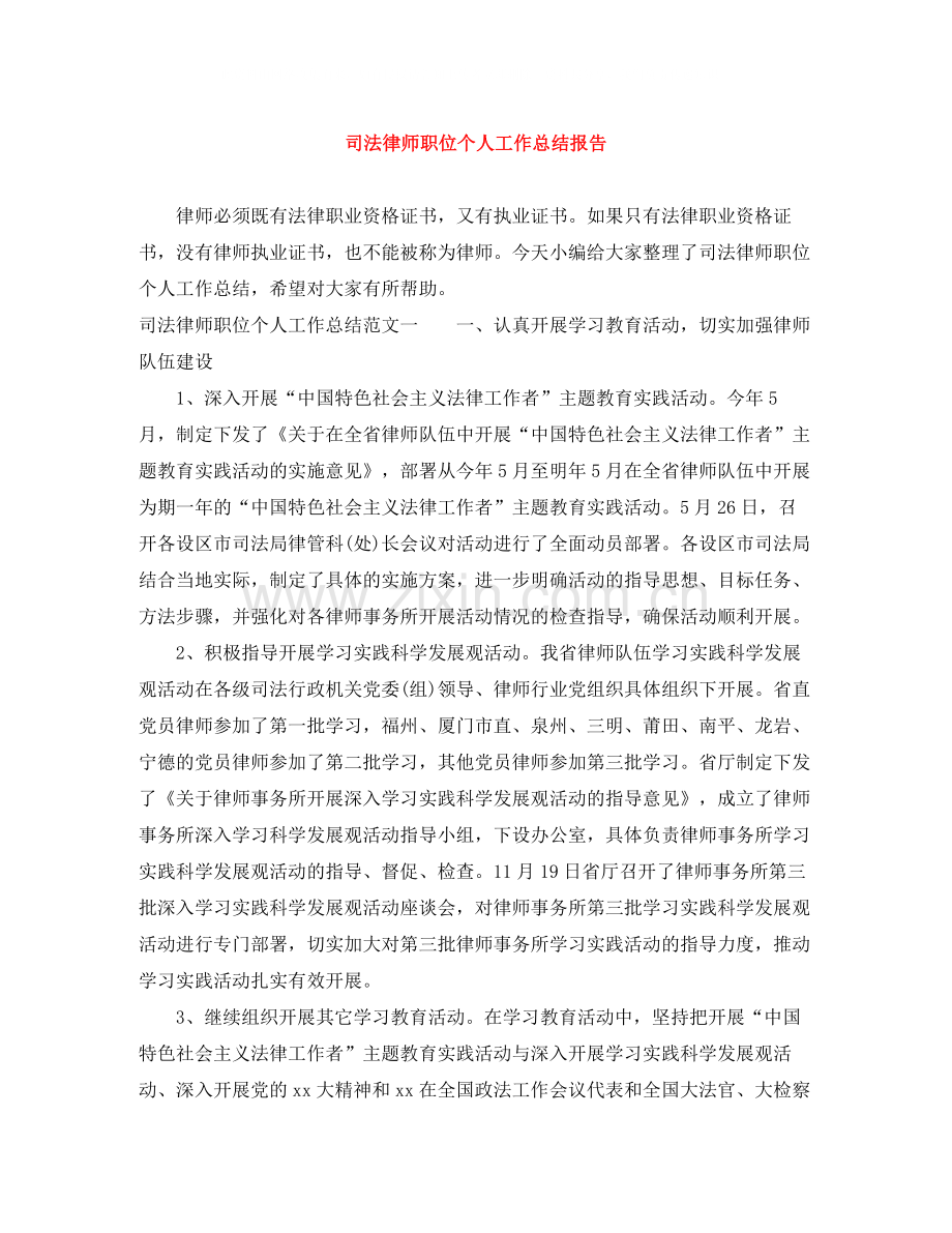 司法律师职位个人工作总结报告.docx_第1页