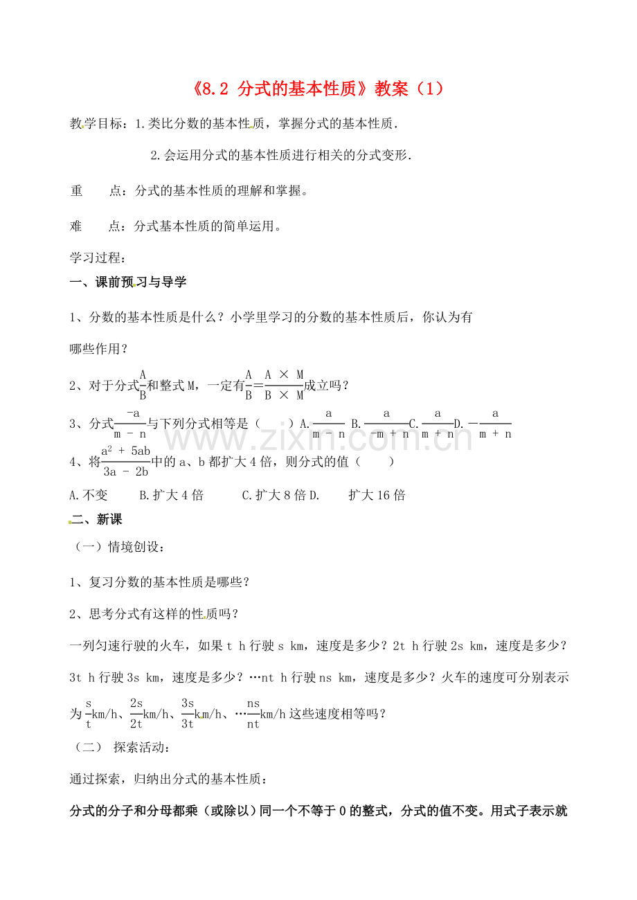 江苏省洪泽外国语中学八年级数学下册《8.2 分式的基本性质》教案（1） 苏科版.doc_第1页