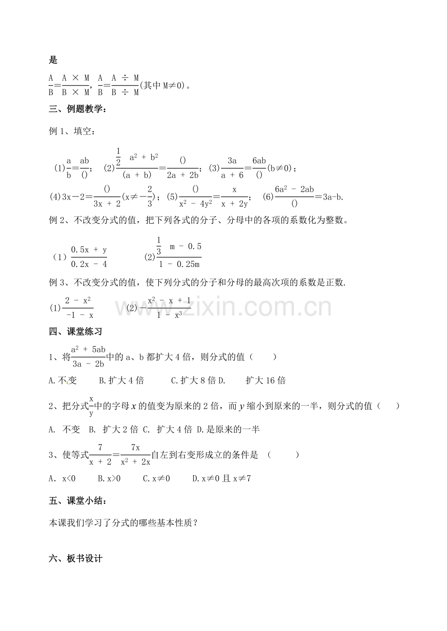 江苏省洪泽外国语中学八年级数学下册《8.2 分式的基本性质》教案（1） 苏科版.doc_第2页