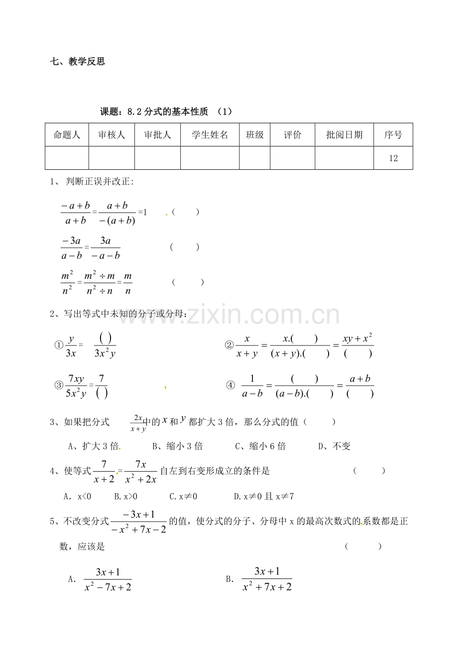 江苏省洪泽外国语中学八年级数学下册《8.2 分式的基本性质》教案（1） 苏科版.doc_第3页