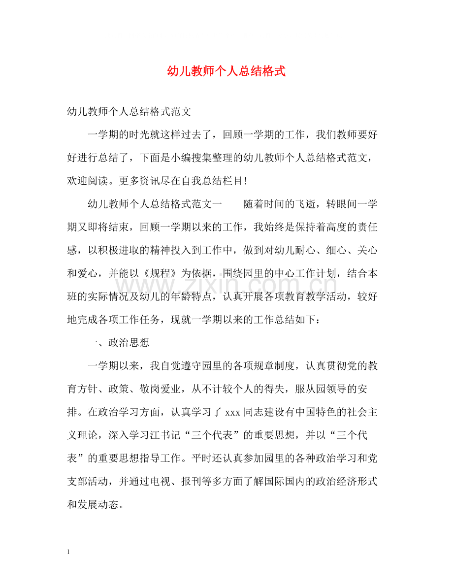 幼儿教师个人总结格式.docx_第1页