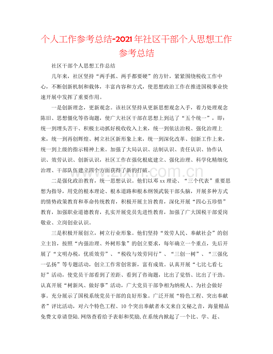 个人工作参考总结年社区干部个人思想工作参考总结.docx_第1页