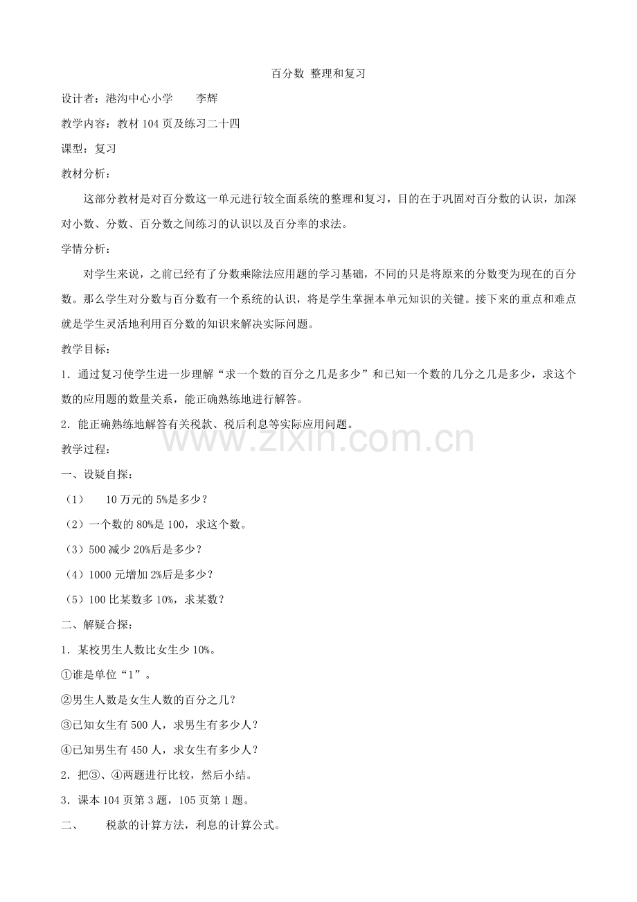 百分数整理及复习.doc_第1页